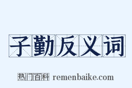 子勤反义词是什么意思的图片